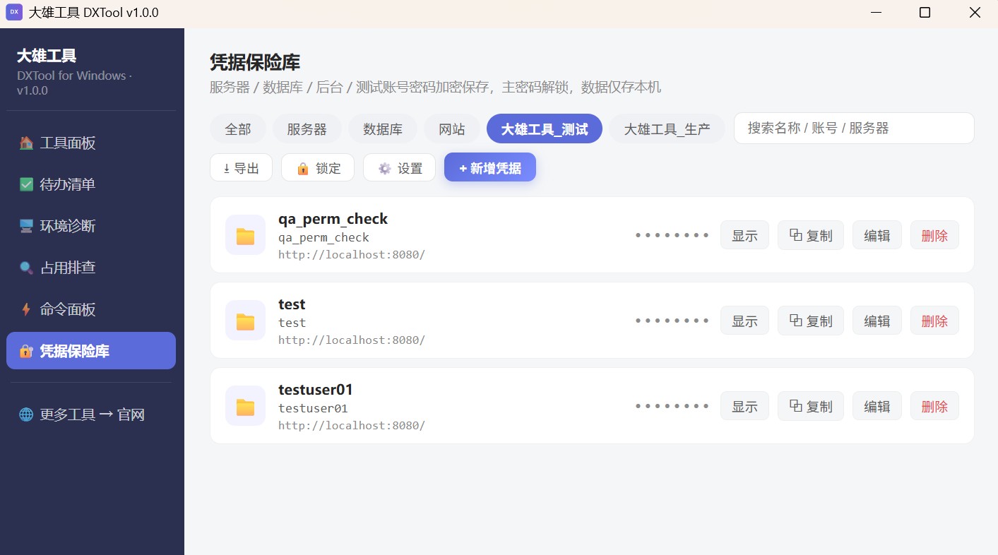 凭据保险库：分组管理账号凭据