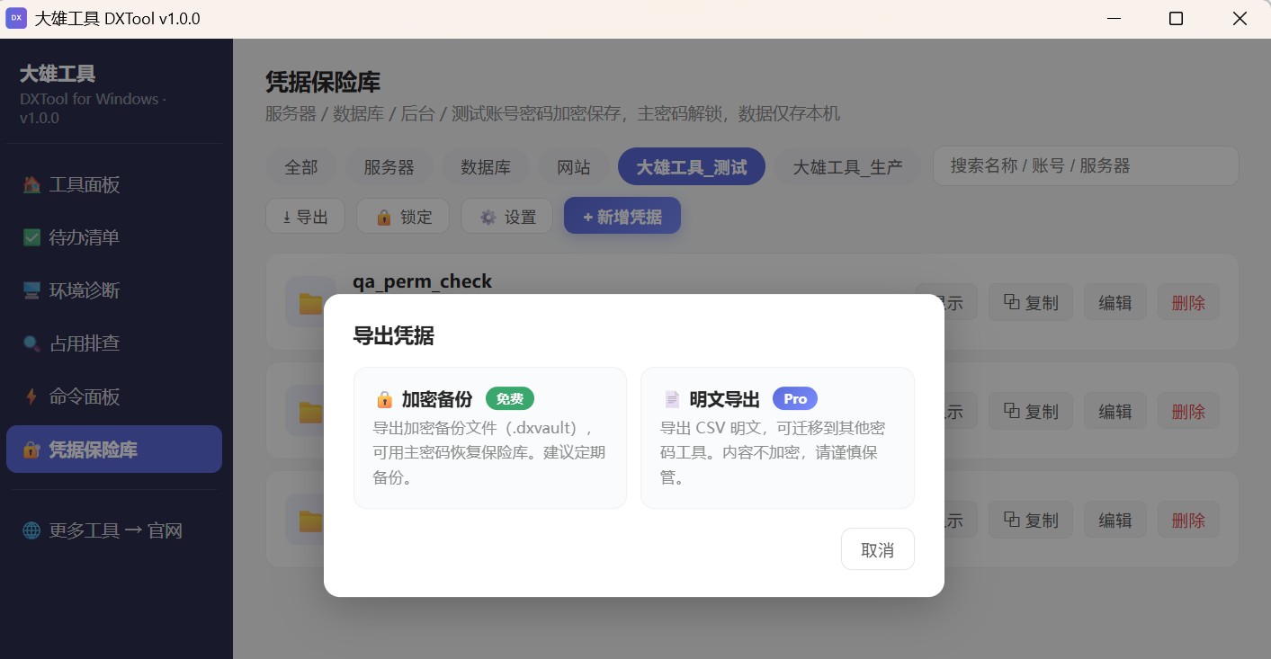 保险库 Pro 版导出 CSV 备份